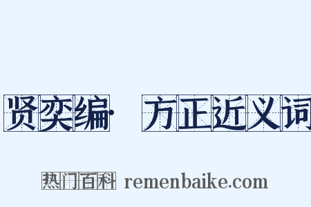 贤奕编·方正近义词是什么意思的图片